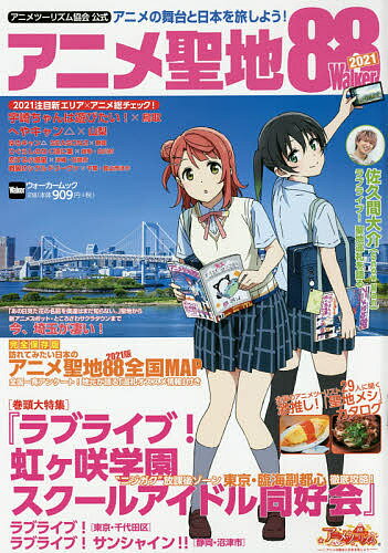 ISBN 9784040006055 アニメ聖地８８Ｗａｌｋｅｒ アニメツーリズム協会公式 ２０２１ /ＫＡＤＯＫＡＷＡ 角川書店 本・雑誌・コミック 画像