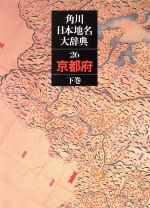 ISBN 9784040012629 角川日本地名大辞典  ２６　〔２〕 /角川書店/「角川日本地名大辞典」編纂委員会 角川書店 本・雑誌・コミック 画像