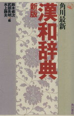 ISBN 9784040113036 角川最新漢和辞典   新版/角川書店/鈴木修次 角川書店 本・雑誌・コミック 画像