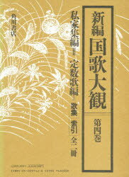 ISBN 9784040201429 新編国歌大観  第４巻 /角川書店/「新編国歌大観」編集委員会 角川書店 本・雑誌・コミック 画像