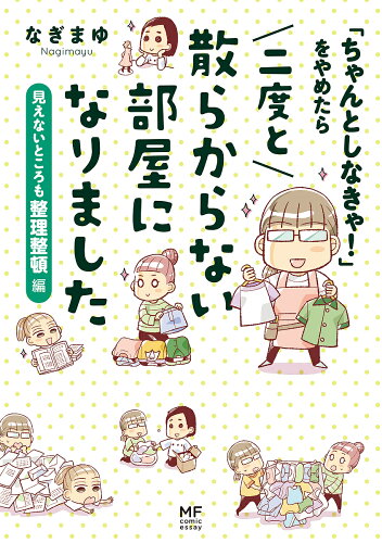 ISBN 9784040640112 「ちゃんとしなきゃ！」をやめたら二度と散らからない部屋になりました　見えないとこ   /ＫＡＤＯＫＡＷＡ/なぎまゆ 角川書店 本・雑誌・コミック 画像