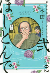 ISBN 9784040640846 ほしとんで  ０２ /ＫＡＤＯＫＡＷＡ/本田 角川書店 本・雑誌・コミック 画像