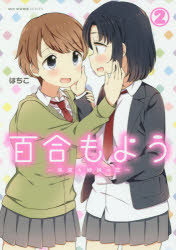 ISBN 9784040641553 百合もよう 咲宮４姉妹の恋 ２ /ＫＡＤＯＫＡＷＡ/はちこ 角川書店 本・雑誌・コミック 画像