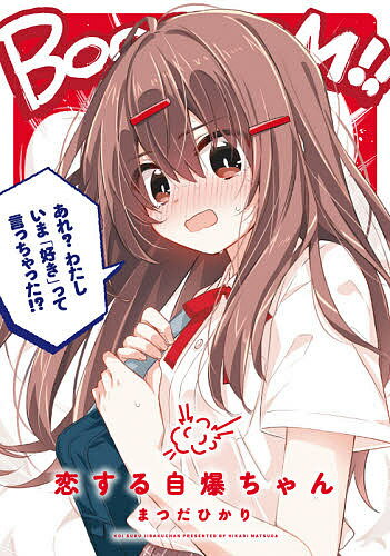 ISBN 9784040641645 恋する自爆ちゃん   /ＫＡＤＯＫＡＷＡ/まつだひかり 角川書店 本・雑誌・コミック 画像