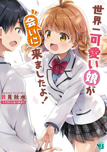 ISBN 9784040641829 世界一可愛い娘が会いに来ましたよ！   /ＫＡＤＯＫＡＷＡ/月見秋水 角川書店 本・雑誌・コミック 画像