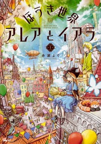 ISBN 9784040642253 ほうき世界のアレアとイアラ  １ /ＫＡＤＯＫＡＷＡ/赤瀬よぐ 角川書店 本・雑誌・コミック 画像