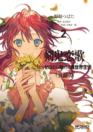 ISBN 9784040643649 剣鬼恋歌 Ｒｅ：ゼロから始める異世界生活†真銘譚 ２ /ＫＡＤＯＫＡＷＡ/野崎つばた 角川書店 本・雑誌・コミック 画像