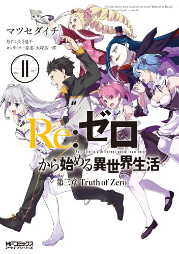 ISBN 9784040643809 Ｒｅ：ゼロから始める異世界生活第三章Ｔｒｕｔｈ　ｏｆ　Ｚｅｒｏ  １１ /ＫＡＤＯＫＡＷＡ/マツセダイチ 角川書店 本・雑誌・コミック 画像