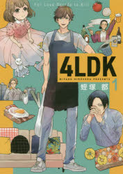 ISBN 9784040645124 ４ＬＤＫ  １ /ＫＡＤＯＫＡＷＡ/蛭塚都 角川書店 本・雑誌・コミック 画像