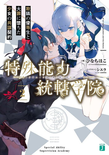 ISBN 9784040645476 特殊能力統轄学院  ２ /ＫＡＤＯＫＡＷＡ/ひなちほこ 角川書店 本・雑誌・コミック 画像