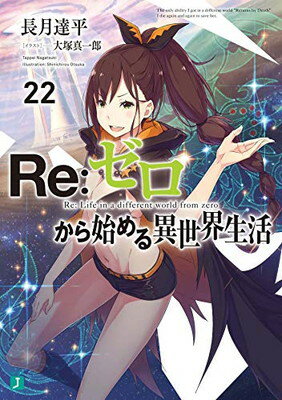 ISBN 9784040645537 Ｒｅ：ゼロから始める異世界生活  ２２ /ＫＡＤＯＫＡＷＡ/長月達平 角川書店 本・雑誌・コミック 画像