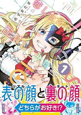 ISBN 9784040645551 恋したので配信してみた  １ /ＫＡＤＯＫＡＷＡ/あずまたま 角川書店 本・雑誌・コミック 画像