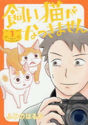 ISBN 9784040645728 飼い猫がなつきません  １ /ＫＡＤＯＫＡＷＡ/ふじのはるか 角川書店 本・雑誌・コミック 画像