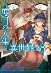 ISBN 9784040645742 二度目の人生を異世界で  ８ /ＫＡＤＯＫＡＷＡ/安房さとる 角川書店 本・雑誌・コミック 画像