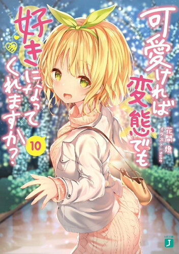 ISBN 9784040645865 可愛ければ変態でも好きになってくれますか？  １０ /ＫＡＤＯＫＡＷＡ/花間燈 角川書店 本・雑誌・コミック 画像