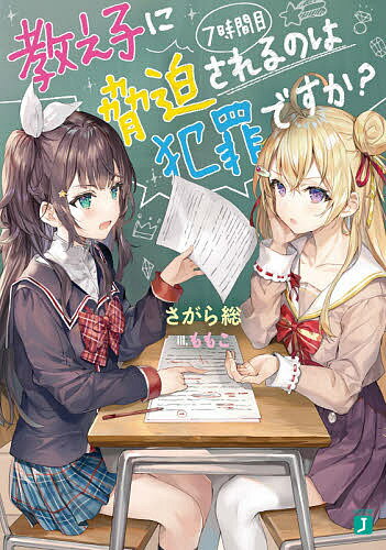 ISBN 9784040645940 教え子に脅迫されるのは犯罪ですか？  ７時間目 /ＫＡＤＯＫＡＷＡ/さがら総 角川書店 本・雑誌・コミック 画像