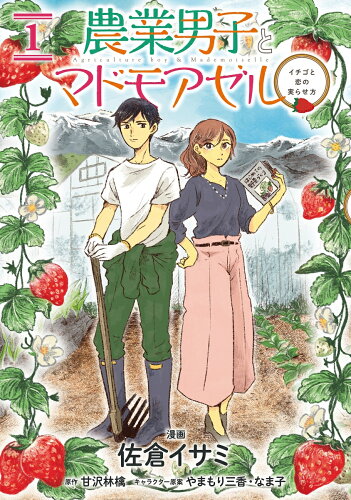 ISBN 9784040647357 農業男子とマドモアゼル イチゴと恋の実らせ方 １ /ＫＡＤＯＫＡＷＡ/佐倉イサミ 角川書店 本・雑誌・コミック 画像