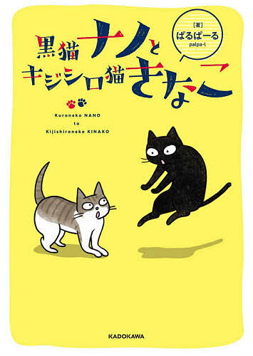 ISBN 9784040647944 黒猫ナノとキジシロ猫きなこ   /ＫＡＤＯＫＡＷＡ/ぱるぱーる 角川書店 本・雑誌・コミック 画像