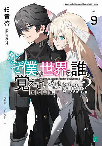 ISBN 9784040648767 なぜ僕の世界を誰も覚えていないのか？  ９ /ＫＡＤＯＫＡＷＡ/細音啓 角川書店 本・雑誌・コミック 画像