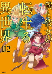 ISBN 9784040648965 僕と彼女の転生る異世界  ０２ /ＫＡＤＯＫＡＷＡ/コジィ 角川書店 本・雑誌・コミック 画像