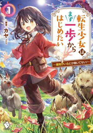 ISBN 9784040649382 転生少女はまず一歩からはじめたい 魔物がいるとか聞いてない！ １ /ＫＡＤＯＫＡＷＡ/カヤ 角川書店 本・雑誌・コミック 画像