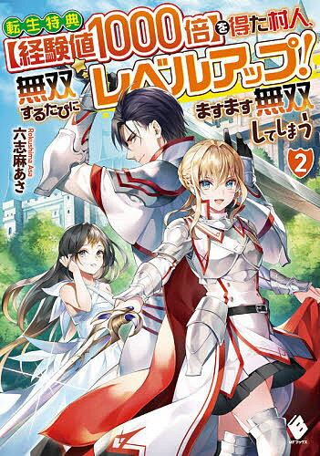 ISBN 9784040649399 転生特典【経験値１０００倍】を得た村人、無双するたびにレベルアップ！ますます無双  ２ /ＫＡＤＯＫＡＷＡ/六志麻あさ 角川書店 本・雑誌・コミック 画像