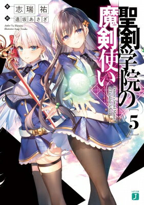 ISBN 9784040649443 聖剣学院の魔剣使い  ５ /ＫＡＤＯＫＡＷＡ/志瑞祐 角川書店 本・雑誌・コミック 画像