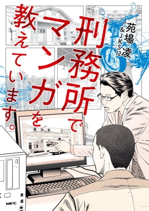 ISBN 9784040652665 刑務所でマンガを教えています。   /ＫＡＤＯＫＡＷＡ/苑場凌 角川書店 本・雑誌・コミック 画像