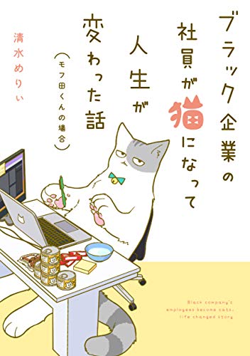 ISBN 9784040654461 ブラック企業の社員が猫になって人生が変わった話 モフ田くんの場合  /ＫＡＤＯＫＡＷＡ/清水めりぃ 角川書店 本・雑誌・コミック 画像