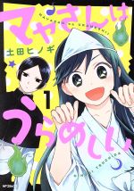 ISBN 9784040654744 マヤさんはうらめしい  １ /ＫＡＤＯＫＡＷＡ/土田ヒノギ 角川書店 本・雑誌・コミック 画像