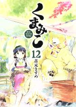 ISBN 9784040657745 くまみこ  １２ /ＫＡＤＯＫＡＷＡ/吉元ますめ 角川書店 本・雑誌・コミック 画像