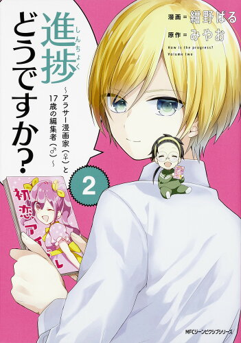 ISBN 9784040657783 進捗どうですか？ アラサー漫画家（♀）と１７歳の編集者（♂） ２ /ＫＡＤＯＫＡＷＡ/紺野ぱる 角川書店 本・雑誌・コミック 画像