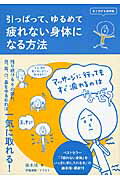 ISBN 9784040660011 疲れない身体になる方法 引っぱって、ゆるめて  /ＫＡＤＯＫＡＷＡ/藤本靖 角川書店 本・雑誌・コミック 画像