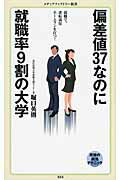 ISBN 9784040660561 偏差値３７なのに就職率９割の大学   /ＫＡＤＯＫＡＷＡ/堀口英則 角川書店 本・雑誌・コミック 画像