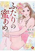 ISBN 9784040661735 ふたりの蜜あめ。   /ＫＡＤＯＫＡＷＡ/藍生有 角川書店 本・雑誌・コミック 画像