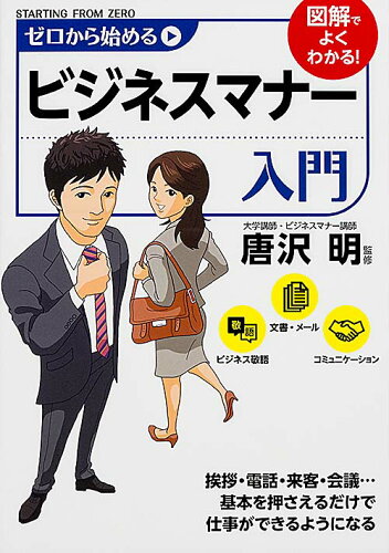 ISBN 9784040663623 ゼロから始めるビジネスマナ-入門   /ＫＡＤＯＫＡＷＡ/唐沢明 角川書店 本・雑誌・コミック 画像