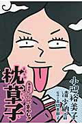 ISBN 9784040663739 本日もいとをかし！！枕草子   /ＫＡＤＯＫＡＷＡ/小迎裕美子 角川書店 本・雑誌・コミック 画像