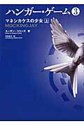 ISBN 9784040664187 ハンガ-・ゲ-ム  ３　上 /ＫＡＤＯＫＡＷＡ/ス-ザン・コリンズ 角川書店 本・雑誌・コミック 画像