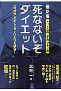 ISBN 9784040664743 死なないぞダイエット ＮＨＫためしてガッテン流  最新版/ＫＡＤＯＫＡＷＡ/北折一 角川書店 本・雑誌・コミック 画像