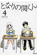 ISBN 9784040665207 となりの関くん  ４ /ＫＡＤＯＫＡＷＡ/森繁拓真 角川書店 本・雑誌・コミック 画像