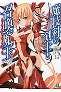 ISBN 9784040666556 魔技科の剣士と召喚魔王   /ＫＡＤＯＫＡＷＡ/三原みつき 角川書店 本・雑誌・コミック 画像