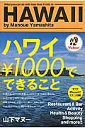 ISBN 9784040666969 ハワイ￥１０００でできること   /ＫＡＤＯＫＡＷＡ/山下マヌ- 角川書店 本・雑誌・コミック 画像