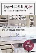 ISBN 9784040667386 ｌｏｖｅ・ＨＯＭＥ　Ｓｔｙｌｅ 美しくシンプルな収納のアイデア集  /ＫＡＤＯＫＡＷＡ/Ｍａｒｉ 角川書店 本・雑誌・コミック 画像