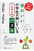 ISBN 9784040669410 頭のいい小学生が解いているヒラメキパズル 大人の脳を活性化！  /ＫＡＤＯＫＡＷＡ/松永暢史 角川書店 本・雑誌・コミック 画像