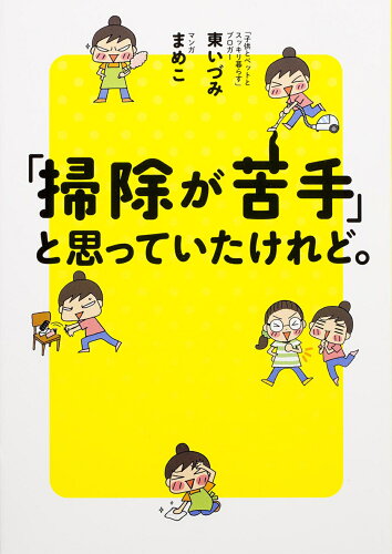 ISBN 9784040671574 「掃除が苦手」と思っていたけれど。   /ＫＡＤＯＫＡＷＡ/東いづみ 角川書店 本・雑誌・コミック 画像