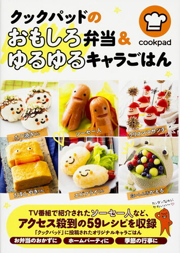 ISBN 9784040671901 クックパッドのおもしろ弁当＆ゆるゆるキャラごはん   /ＫＡＤＯＫＡＷＡ/クックパッド株式会社 角川書店 本・雑誌・コミック 画像