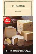 ISBN 9784040674254 チ-ズの図鑑   /ＫＡＤＯＫＡＷＡ/本間るみ子 角川書店 本・雑誌・コミック 画像