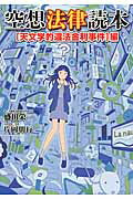 ISBN 9784040674575 空想法律読本  「天文学的違法金利事件」編 /ＫＡＤＯＫＡＷＡ/盛田栄一 角川書店 本・雑誌・コミック 画像