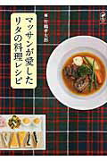 ISBN 9784040674636 マッサンが愛したリタの料理レシピ   /ＫＡＤＯＫＡＷＡ/竹鶴孝太郎 角川書店 本・雑誌・コミック 画像