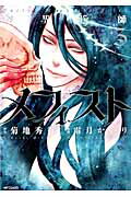 ISBN 9784040675039 魔界医師メフィスト  ３ /ＫＡＤＯＫＡＷＡ/霜月かいり 角川書店 本・雑誌・コミック 画像